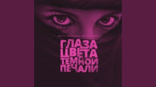 Глаза цвета тёмной печали [upl. by Ormsby]