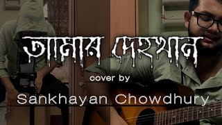 Amar Dehokhan  Odd Signature  Cover  Sankhayan Chowdhury [upl. by Elocaj]