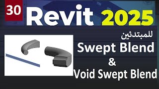 30 للمبتدئين شرح أوامر الريفيت Swept Blend amp Void Swept Blend In Revit 2025 [upl. by Herbst88]