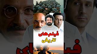 فیلم های بر اساس وقایع تاریخی مهم  Movies Based on Historical Events [upl. by Notxarb819]