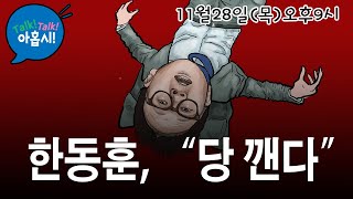 궁지몰린 한동훈 김건희특검법 갖고 협박 당깨겠다는 소리한동훈 포퓰리즘 제대로 한방먹인 김문수좌파가 X심쓰는 탄핵드라이브의 다락방꿀단지효과 [upl. by Arias]