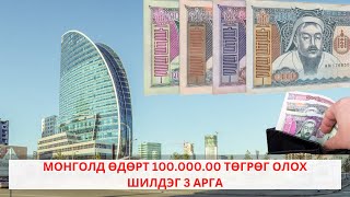 МОНГОЛД ӨДӨРТ 100000 ТӨГРӨГ ОЛОХ ШИЛДЭГ 3 АРГА [upl. by Gough934]