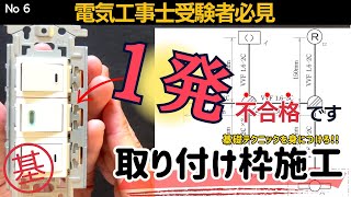 【第二種電気工事士】取り付け枠はここで落ちる｜技能試験対策 [upl. by Nileve245]