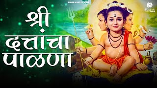 Shri Dattancha PalanaJO BALA JO BALAश्री दत्तांचापाळणाजो बाळा जो बाळा songDattatreyaदत्तDatta [upl. by Tronna]