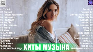 Новинки Музыки 2023  Топ 30 лучших русских песен 2023  Лучшая русская музыка 2023 Russische Musik [upl. by Assyle]