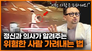 주변에 이런 사람이 있다면 무조건 피하세요 소름 돋는 사이코패스 소시오패스들의 특징ㅣ양용준 정신과 의사 [upl. by Niamreg]