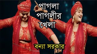 পাগলা তর পাগলী হতে চাই।।Bangla New Hit Song।।কন্ঠ শিল্পী বন্যা সরকার।।Baul Prem [upl. by Lirbij42]