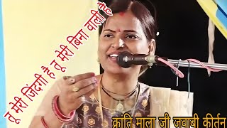 jawabi kirtan क्रांति माला जवाबी कीर्तन तू मेरी जिंदगी है तू मेरी बिना वाली है jawabi kirtan kranti [upl. by Greysun]