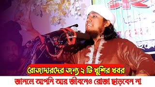 রোজাদারদের জন্য দুইটি খুশির খবর  রোজার ফজিলত  Gias Uddin Taheri waz 2021  romjan waz [upl. by Pattison]