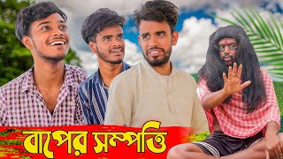 বাপের সম্পত্তি  Baper Sompotti  Bangla Funny Video  Bong Pagla Comedy Video  Bong Pagla  BP [upl. by Teryl]