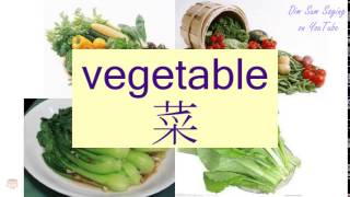 quotVEGETABLEquot in Cantonese 菜  Flashcard [upl. by Farnsworth]