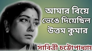 সাবিত্রী চ্যাটার্জি জীবনের কথা।। bangla cinema Actress Sabitri Chatterjee Biography।। [upl. by Gilmer]