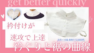 009つけ襟新講座をはじめます。衿付けを簡単な縫い合わせに変えてしまう驚異的コンテンツを初公開 [upl. by Tergram]