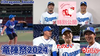 竜陣祭2024 を振り返る！選手＆ＯＢ登場イベントにカメラが接近📹“おまけ”は母の日コメントを特別公開 DragonsInside [upl. by Jazmin]