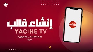 إنشاء قالب تطبيق Yacine TV  الجزء الثالث  صفحة القنوات والتحويل لـ apk  HTML [upl. by Ekenna]