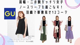 肩幅・二の腕ガッチリ女子がノースリーブを着こなす？！黒でも重たく感じない夏の12コーデ [upl. by Eirolam402]