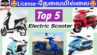 No Licence need 😍Top 5 Electric Scooters 🤩Tamil [upl. by Iralav513]