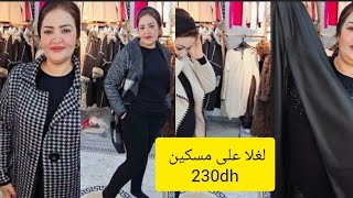 230 درهم لغلا على مسكين الجديد في سلعة فرنسا الحاضر ابلغ الغيب عند محل oum Sabrina 0718114218 [upl. by Leinad]