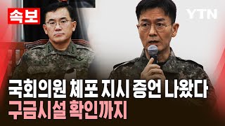 속보 방첩사 수사단장 여인형 전 사령관이 정치인 체포·구금 지시 증언  YTN [upl. by Ferneau877]