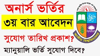 Honours Admission 2024  অনার্স ভর্তি ৩য় বার আবেদনের সুযোগ  How To Apply Honours Admission 2024 [upl. by Studdard104]