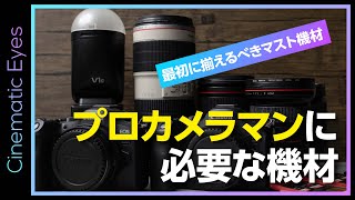 【機材紹介】これからプロカメラマンになりたい人がまず最初に揃えるべき撮影機材を紹介 [upl. by Reiter]