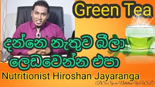 Green Tea දන්නෙ නැතිව බීලා ලෙඩ වෙන්න එපාNutritionist Hiroshan jayaranga [upl. by Akemor]