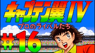 Captain Tsubasa 4 Super Famicom  Match 16 Nanbu Daigaku vs Musashi FC [upl. by Corny]