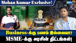 Businessக்கு அரசு கொடுக்கும் 50 லட்சம்  MSME govt scheme explained in Tamil  MSME govt loan [upl. by Noraha]