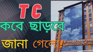 TC কবে ছাড়বে  টিসি কবে ছাড়বে  HSC TC কার্যক্রম নিয়ে বিস্তারিত  আমি কোথায় পড়াশোনা করি ⁉️tc টিসি [upl. by Crespi]