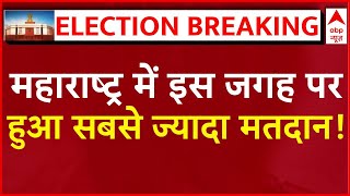 Breaking News Maharashtra में इस जगह पर हुआ सबसे ज्यादा मतदान  Voting Update  ABP News [upl. by Adnohsar]