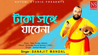 টাকা সঙ্গে যাবেনা পয়সা সঙ্গে যাবেনা Taka Songe Jabena  Bengali Song  Ft Sanajit Mondal [upl. by Brenda]