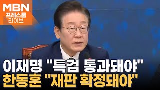 이재명 quot특검으로 법질서 지켜야quot…한동훈 quot재판 빨리 확정돼야quot 프레스룸 LIVE [upl. by Ordnas647]