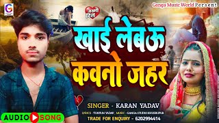 खाई लेबऊ कवनो जहर  Karan Yadav Ke New Maghi Sad Song 2024  Khai Lebau Kawno Jahar [upl. by Halet739]