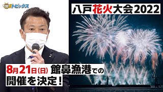 【八戸花火大会2022】821 館鼻漁港での開催を決定！＜YSアリーナで関係者合同会議＞｜ 青森県八戸市のニュース [upl. by Nicolais]