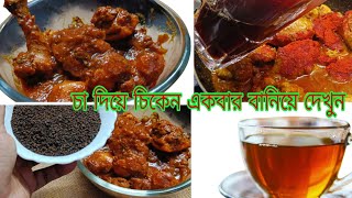 Tea chicken kosha│chicken kosha in Kolkata style  chicken Recipe dasguptasnest [upl. by Chappelka]