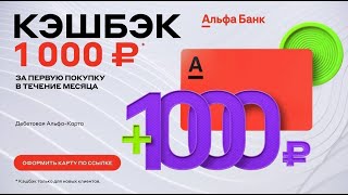 Оформите карту Альфа Банка за 5 минут и получите 500 рублей [upl. by Aretha]