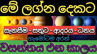 LAGNA PALAPALA 2022  මේ ලග්න දෙකේ උපන් ඔබ‍ට ආයෙත් සතුට සැනසීම වාසනාව සමග ධනය ලැබෙන කාලය මෙන්න [upl. by Ayarahs168]