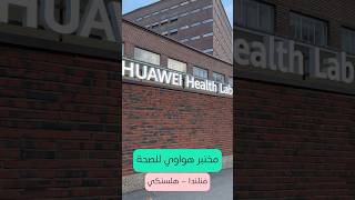 مختبر هواوي للصحة، اختبارات وابتكارات huawei صحة تقنية [upl. by Zetroc]