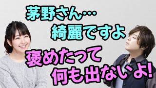 【声優トーク】松岡禎丞「茅野さん、綺麗ですよ…」茅野愛衣「褒めても何も出ないわよ！」 [upl. by Angle428]