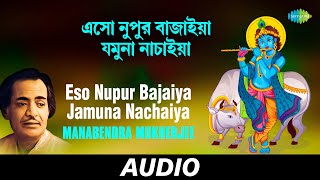 Eso Nupur Bajaiya Jamuna Nachaiya  Krishnakatha  Manabendra Mukherjee  Audio [upl. by Alma]