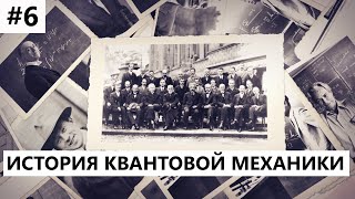 История создания квантовой механики 6 Сольвейская конференция [upl. by Petras]