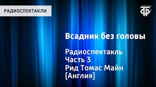 Томас Майн Рид Всадник без головы Радиоспектакль Часть 3 [upl. by Aisha]