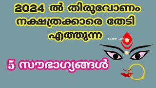 2024 തിരുവോണം നക്ഷത്രക്കാരെ കാത്തിരിക്കുന്നത് thiruvonam 2024 [upl. by Sousa493]