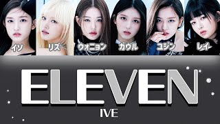 ELEVEN  IVE 아이브 【パート分け日本語字幕歌詞和訳カナルビ】 [upl. by Bailie94]