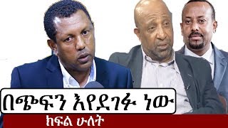 Ethiopia Interview with Lidetu Ayalew  Part two  ቆይታ ከአቶ ልደቱ አያሌው ጋር  ክፍል ሁለት [upl. by Anamuj]