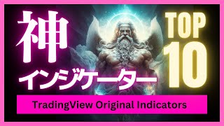 【使わないと損】神インジケータートップ10  TradingView [upl. by Ycak]