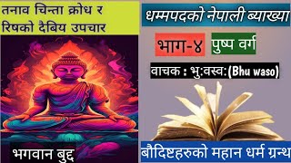 PART4 THE DHAMMAPADA IN NEPALI ।। धम्मपद नेपालीमा ।। Full Audio Book With Nepali [upl. by Schlenger252]