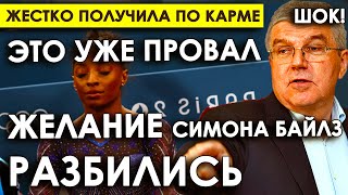 Доулыбалась Желания Симона Байлз разбилисьХодячая реклама таблеток жёстко получила по карме [upl. by Einafets]