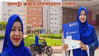 প্রেগনেন্সির ৬ মাসপ্রথম আল্ট্রা করতে হাসপাতালে গেলাম 🥰 pregnancycare [upl. by Atnauq406]