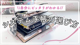 【初心者向け徹底解説】おすすめシステム手帳🌸サイズ・リング・素材がわかる！ 初めてのシステム手帳の選び方🌷 [upl. by Selrhc965]